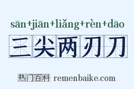 三尖两刃刀是什么意思的图片